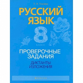 Русский язык. 8 класс. Проверочные задания. Диктанты. Изложения
