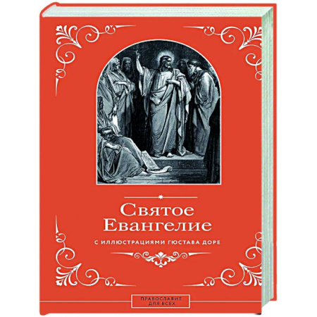 Богослужебные издания, книга Святое Евангелие с иллюстрациями Гюстава Доре купить по низкой цене