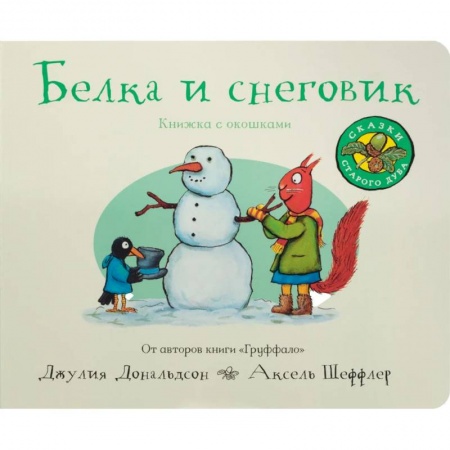 Стихи и загадки для малышей, книга Белка и снеговик купить по низкой цене