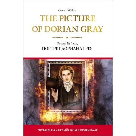 Чтение на английском языке, книга The Picture of Dorian Gray.  Портрет Дориана Грея купить по низкой цене