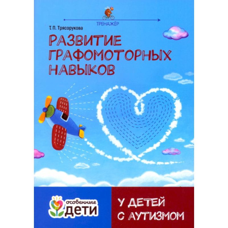 Учителям, педагогам, воспитателям, книга Развитие графомоторных навыков у детей с аутизмом. Тренажёр купить по низкой цене