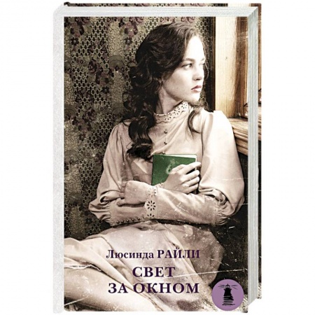 Отечественный любовный роман, книга Свет за окном купить по низкой цене