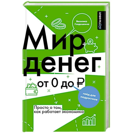 Теория экономики, книга Мир денег. Просто о том, как работает экономика. Гайд для подростков купить по низкой цене