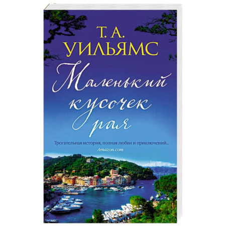 Зарубежный любовный роман, книга Маленький кусочек рая купить по низкой цене