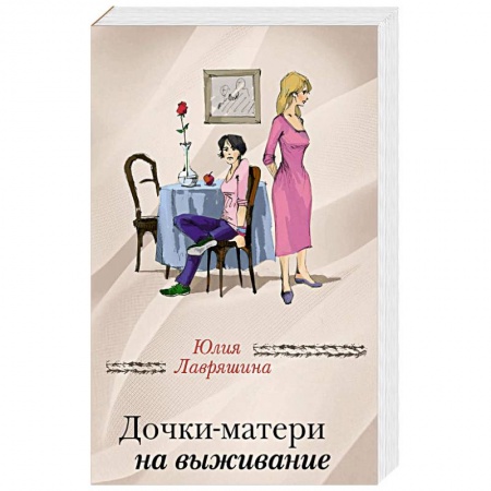 Отечественный любовный роман, книга Дочки-матери на выживание купить по низкой цене