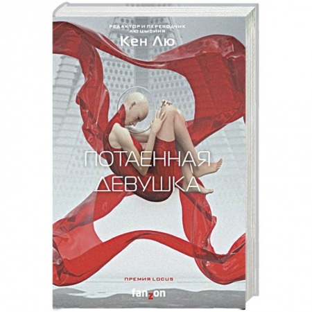 Зарубежная фантастика, книга Потаенная девушка купить по низкой цене