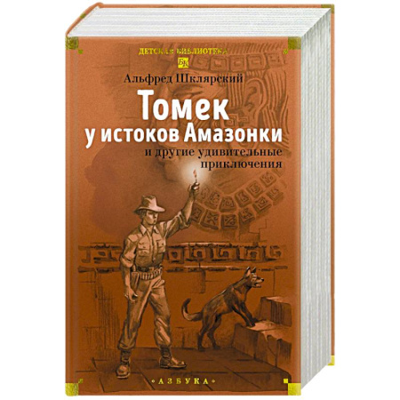 Приключения. Детективы, книга Томек у истоков Амазонки и другие удивительные приключения купить по низкой цене