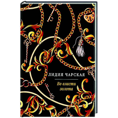 Русская современная проза, книга Во власти золота: роман купить по низкой цене