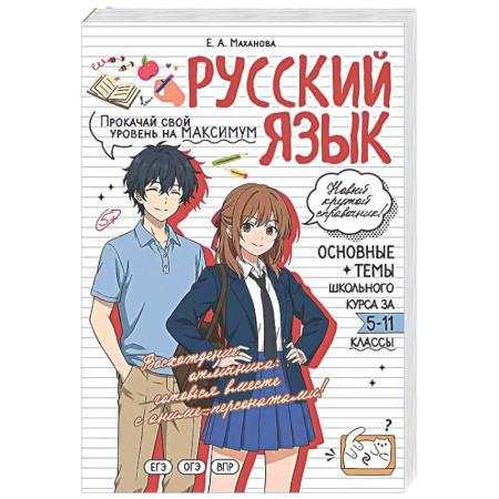 Русский язык. Учебные пособия, книга Русский язык: прокачай свой уровень на максимум купить по низкой цене