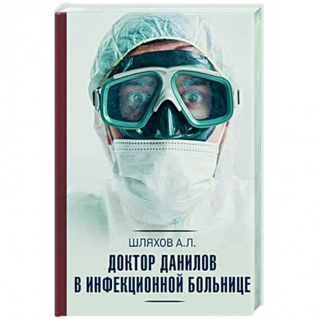 Русская современная проза, книга Доктор Данилов в инфекционной больнице купить по низкой цене