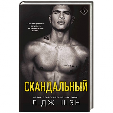 Зарубежный любовный роман, книга Скандальный купить по низкой цене