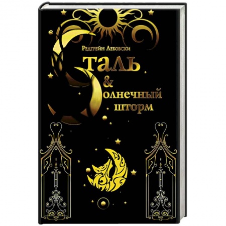 Зарубежное фэнтези, книга Сталь и солнечный шторм купить по низкой цене