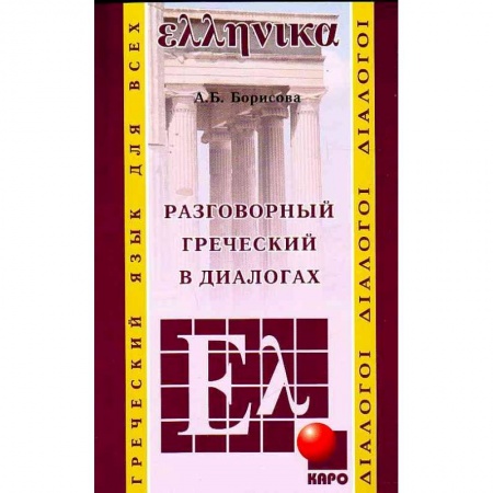 Греческий язык, книга Разговорный греческий в диалогах купить по низкой цене