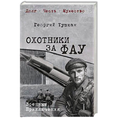 Историческая отечественная проза, книга Охотники за ФАУ купить по низкой цене