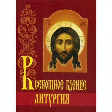 Богословие. Апологетика, книга Всенощное бдение. Литургия купить по низкой цене