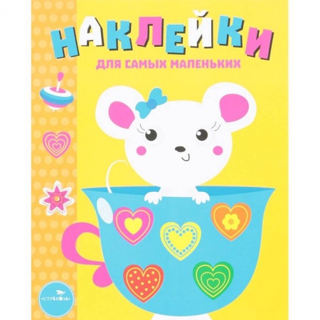 Книжки с наклейками, книга Мышка. Выпуск 12. Наклейки для самых маленьких купить по низкой цене