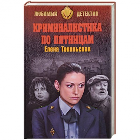 Классика отечественного детектива, книга Криминалистика по пятницам купить по низкой цене