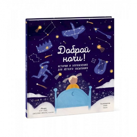 Сказки и истории для малышей, книга Доброй ночи! Истории и упражнения для легкого засыпания купить по низкой цене