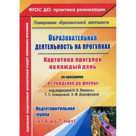 Общие работы по дошкольному обучению, книга Образовательная деятельность на прогулках. Картотека прогулок на каждый день по программе 'От рождения до школы'. Подготовительная группа (от 6 до 7 лет) купить по низкой цене