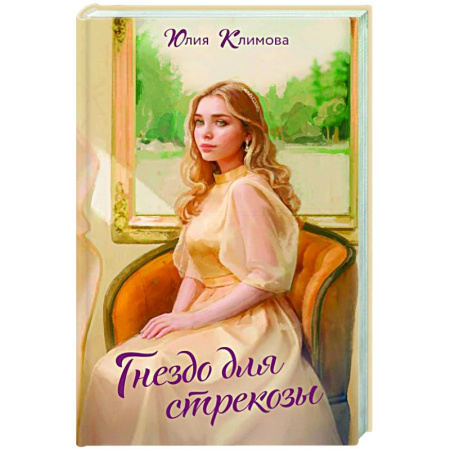 Отечественный любовный роман, книга Гнездо для стрекозы купить по низкой цене