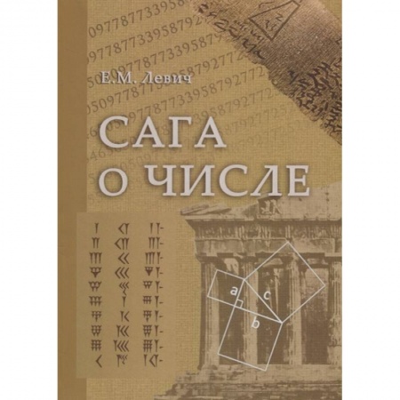 Математика. Алгебра. Геометрия, книга Сага о числе (мифы и заблуждения). Часть 1. Числа и математика в древности купить по низкой цене