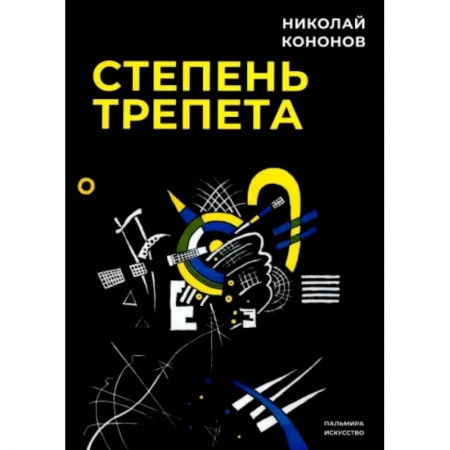Искусствоведение. История искусств, книга Степень трепета купить по низкой цене