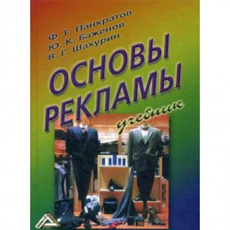 Экономика. Управление. Бизнес, книга Основы рекламы. Учебник купить по низкой цене