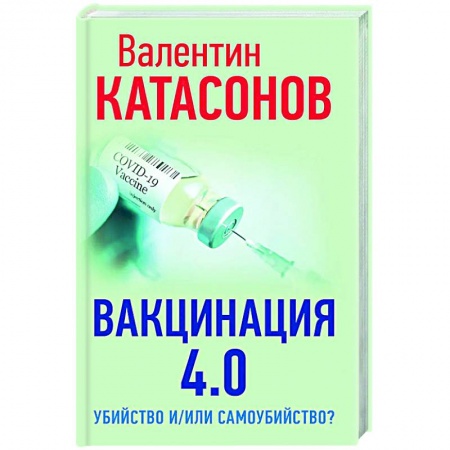 Система здравоохранения, книга Вакцинация 4.0: убийство и/или самоубийство? купить по низкой цене
