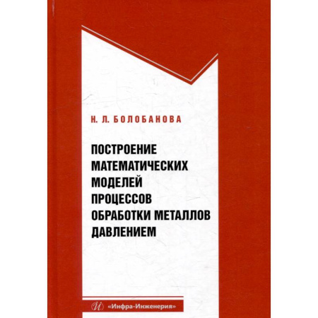 Промышленность, книга Построение математических моделей процессов обработки металлов давлением. Учебное пособие купить по низкой цене