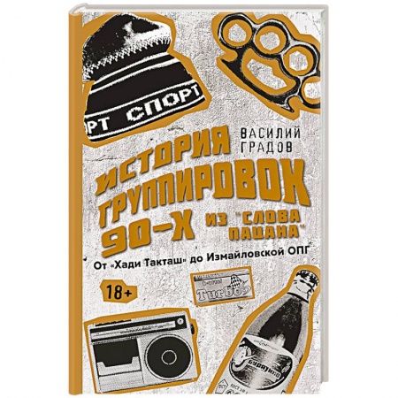 книга Настоящая история группировок 90-х из 'Слова пацана': от 'Хади Такташ' до Измайловской ОПГ с доставкой по Европе Криминал, книга Настоящая история группировок 90-х из 'Слова пацана': от 'Хади Такташ' до Измайловской ОПГ купить по низкой цене