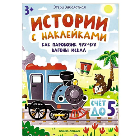Книжки с наклейками, книга Как паровозик Чух-Чух вагоны искал. Счет до пяти. Книжка с наклейками купить по низкой цене