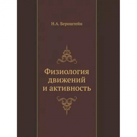 Специальная медицина, книга Физиология движений и активность купить по низкой цене