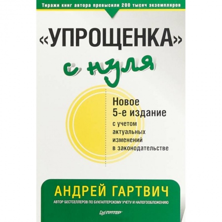 Бухгалтерский учет, книга 'Упрощенка' с нуля купить по низкой цене