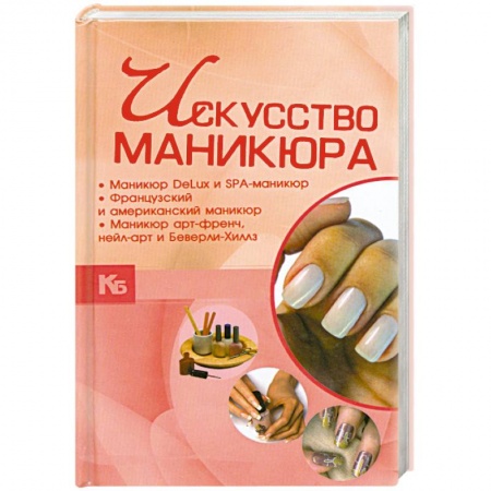 Книги, книга Искусство маникюра купить по низкой цене