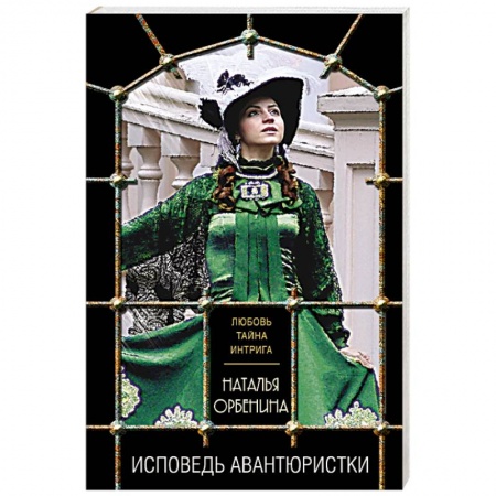Отечественный женский детектив, книга Исповедь авантюристки купить по низкой цене