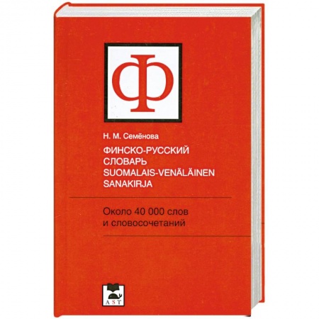 Книги, книга Финско-русский словарь / Suomalais-venalainen sanakirja купить по низкой цене
