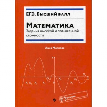 Математика. Алгебра. Геометрия, книга Математика: задания высокой и повышенной сложности купить по низкой цене