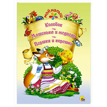 Мой малыш. Колобок/Машенька и медведь/Вершки и корешки