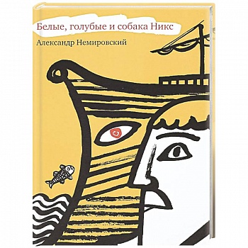 Белые, голубые и собака Никс