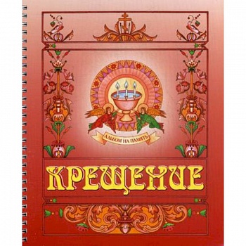 Крещение. Альбом на память (красный)