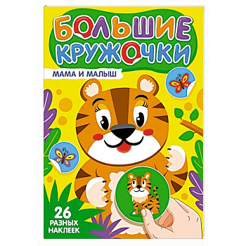 Мама и малыш (26 разных наклеек)