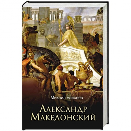 Мемуары, биографии исторических личностей, книга Александр Македонский купить по низкой цене
