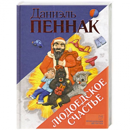 Комедийный, иронический детектив, книга Людоедское счастье купить по низкой цене