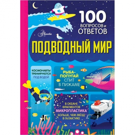 Все обо всем. Универсальные энциклопедии, книга Подводный мир купить по низкой цене