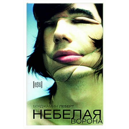 Зарубежная современная проза, книга Небелая ворона купить по низкой цене