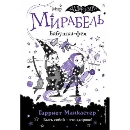 Детская литература, книга Мирабель. Бабушка-фея купить по низкой цене