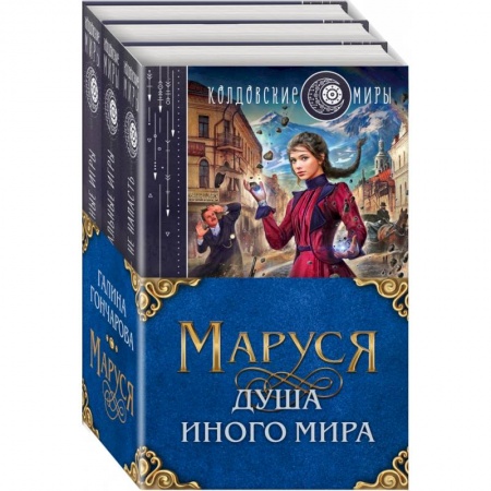Русское фэнтези, книга Маруся. Душа иного мира. Комплект из 3-х книг купить по низкой цене
