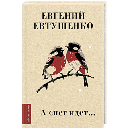 Русская поэзия, книга А снег идет... купить по низкой цене