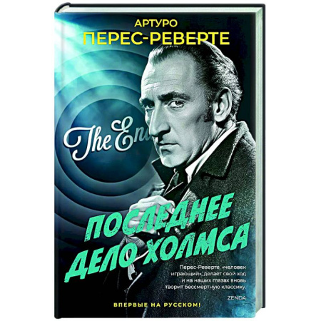 Зарубежный детектив, книга Последнее дело Холмса купить по низкой цене