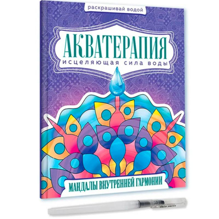 Водные раскраски, книга Акватерапия. Мандалы внутренней гармонии купить по низкой цене